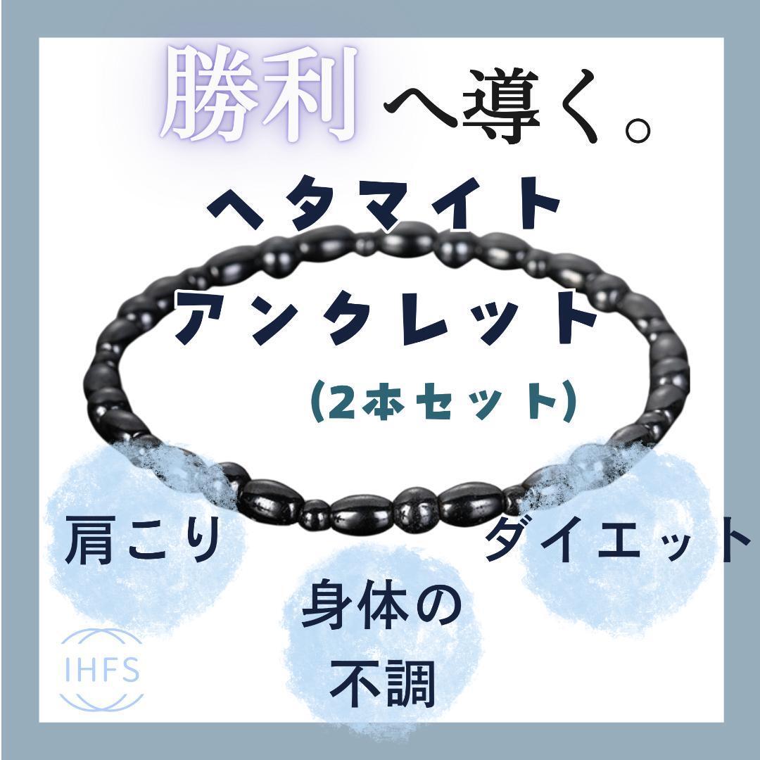 天然石 磁気 アンクレット 2本入り 勝利の石 ヘマタイト アンクレット メンズ レディス 運気向上_画像1