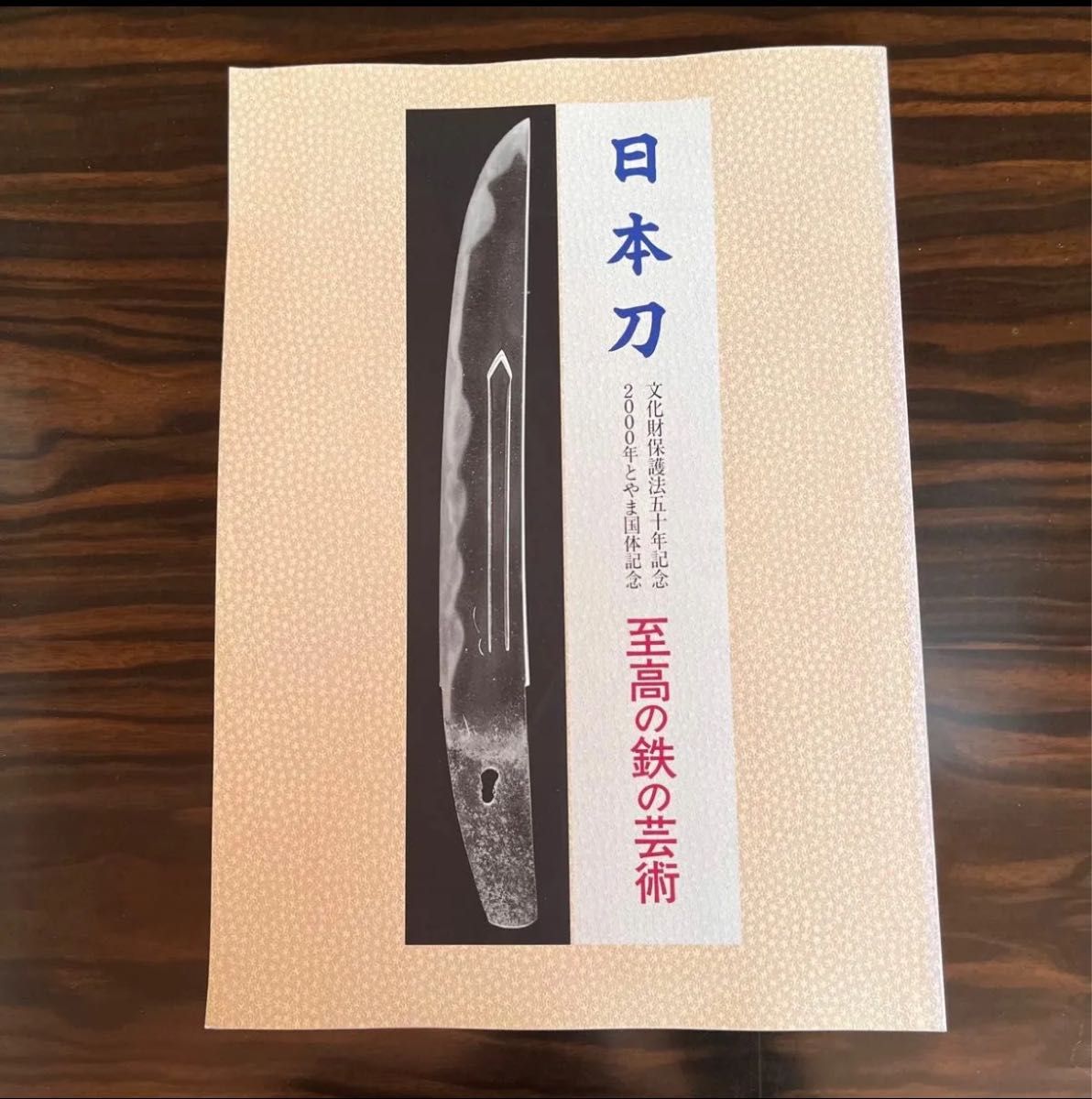 日本刀　至高の鉄の芸術