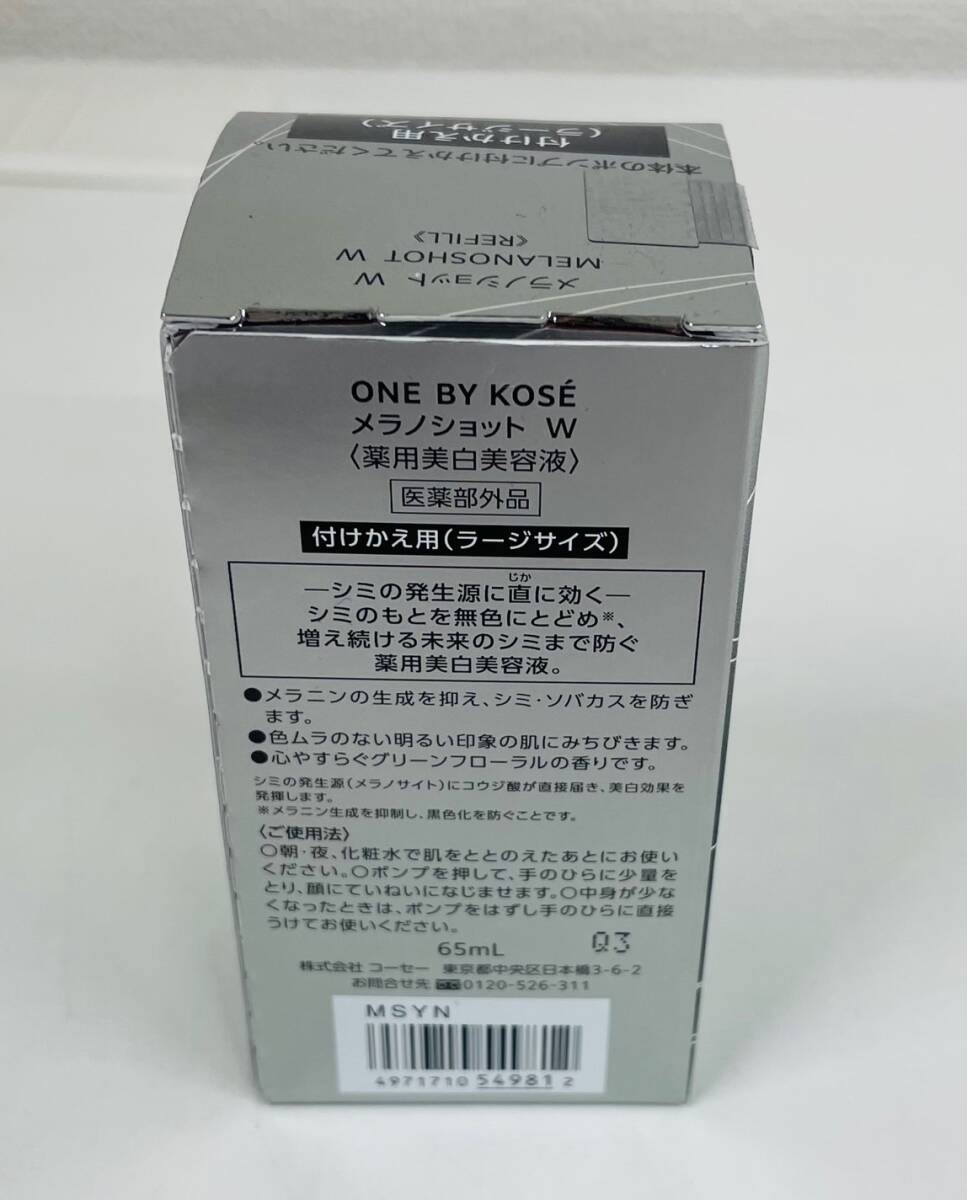 【TK12373KM】1円スタート KOSE コーセー メラノショット W 65ml 付け替え用 ラージサイズ 未使用品 美白美容液 コスメ スキンケア_画像3