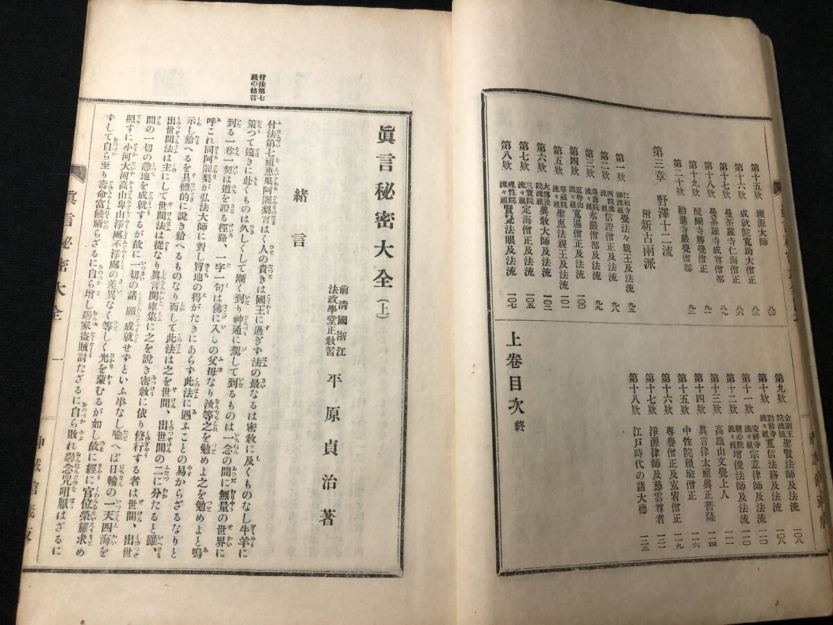 2911仏教 密教 曼荼羅 印契ほか絵入 全3冊揃 ■真言秘密大全■ 梵字 仏像 仏画 戦前 大正時代物 和本浮世絵ukiyoe古書古文書和書骨董古美術の画像4