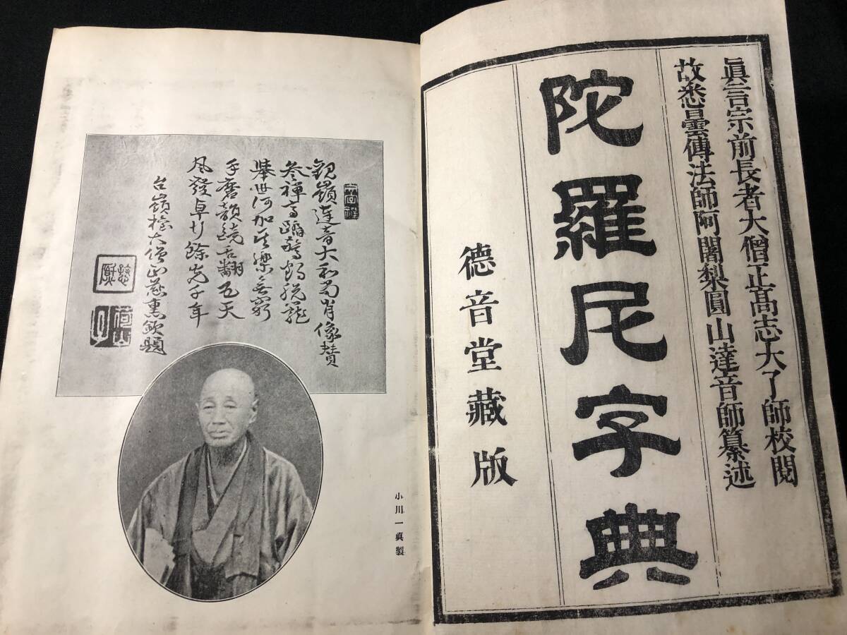 2912仏教 密教 ■陀羅尼字典■ 帙付 真言 梵字 字彙 字書 辞典 明治時代物 木版 版本 仏書 和本古書古文書和書古本古典籍骨董古美術の画像2