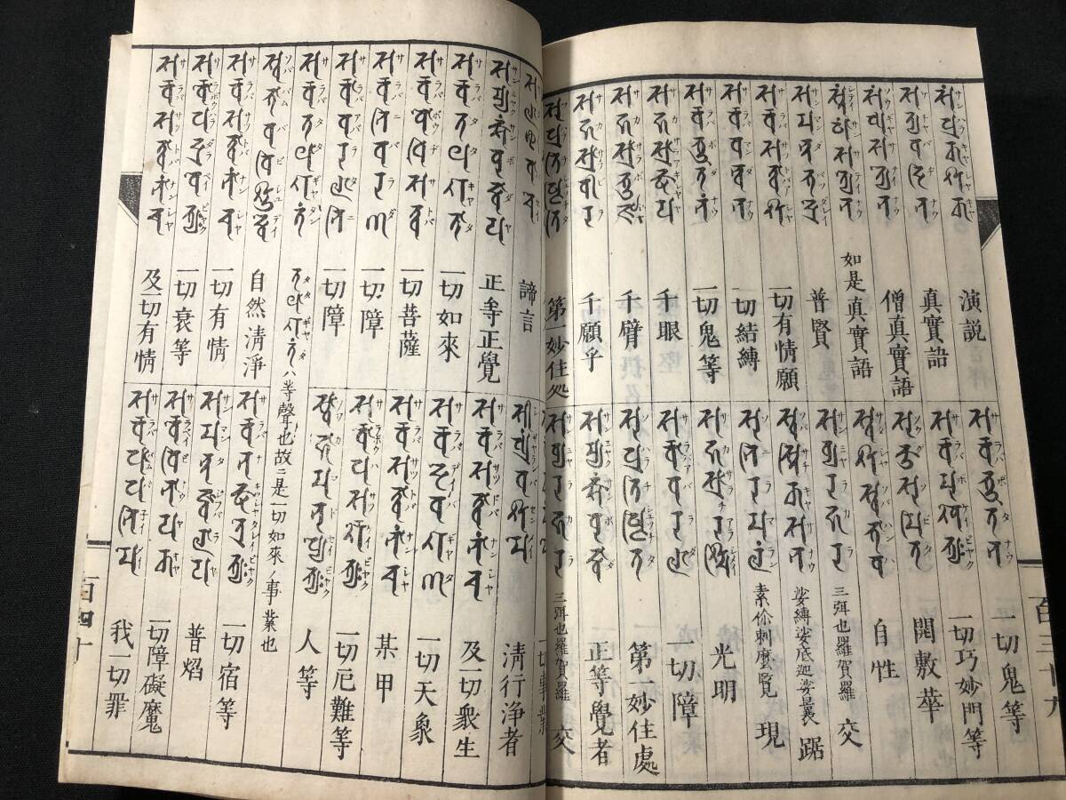 2912仏教 密教 ■陀羅尼字典■ 帙付 真言 梵字 字彙 字書 辞典 明治時代物 木版 版本 仏書 和本古書古文書和書古本古典籍骨董古美術の画像7