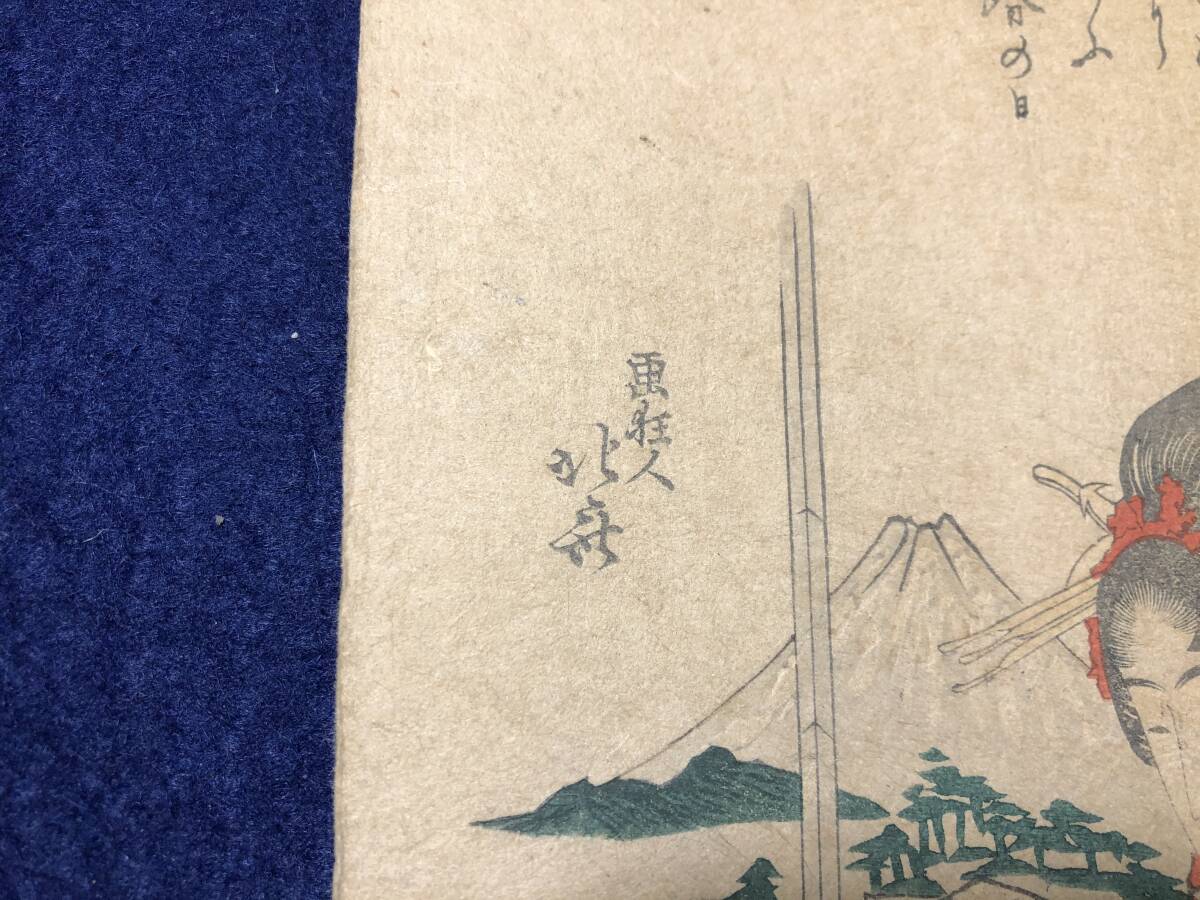 2991画狂人(葛飾)北斎■野道 富士山■ 滑稽 狂歌 摺物 江戸版 彩色木版画 木版 版画 俳諧 刷物 絵入 絵本 風俗 和本浮世絵ukiyoe古書古文書の画像2