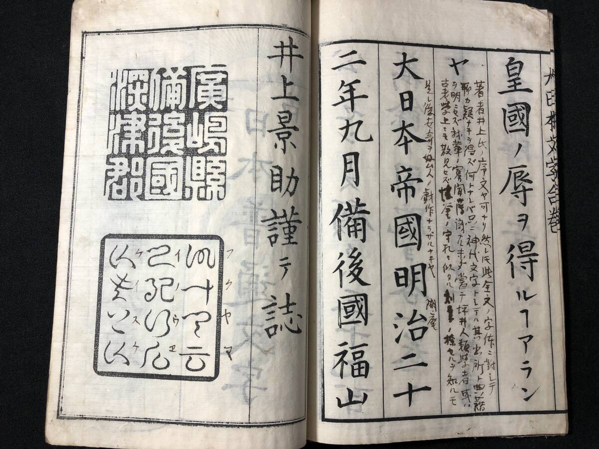 3043神代文字 古代文字 ■大古 日本普通文字必要■ 阿比留文字 字彙 漢字 国学 神道 神字 木版 版本 風俗 明治期 和本古書古文書骨董古美術の画像3