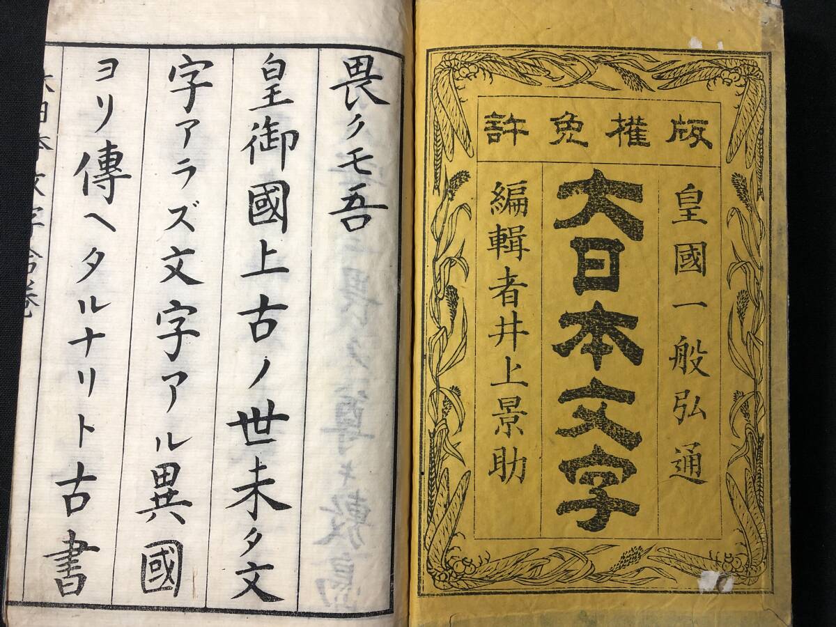 3043神代文字 古代文字 ■大古 日本普通文字必要■ 阿比留文字 字彙 漢字 国学 神道 神字 木版 版本 風俗 明治期 和本古書古文書骨董古美術の画像2