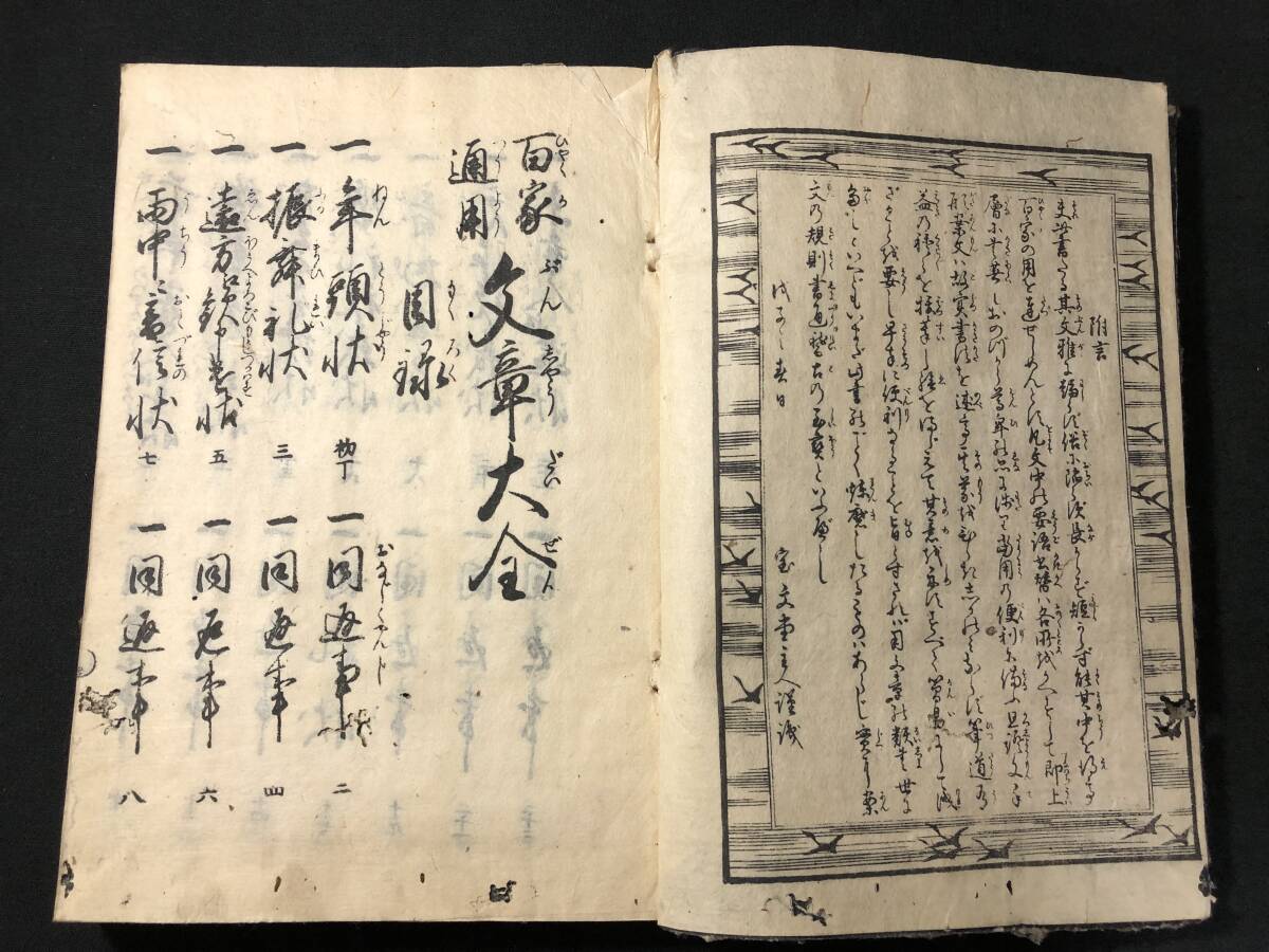 3076折紙 折形 図式ほか絵入 往来物■百家通用 文章大全■消息 手紙 書状 手本 江戸期 寺子屋 木版画 木版版画 和本浮世絵ukiyoe古書古文書