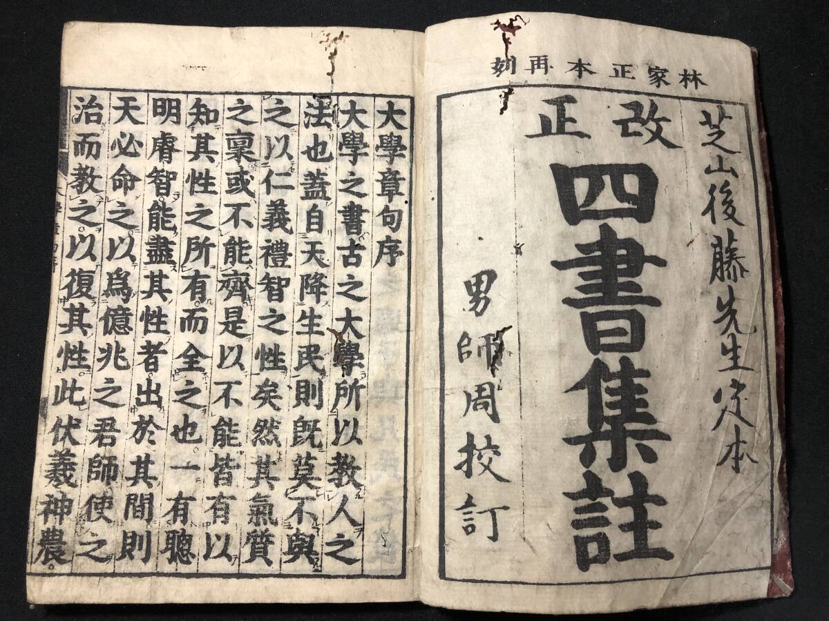 3091中国 漢籍 全10冊揃 ■四書集註■ 大学 中庸 論語 孟子 四書五経 学庸 江戸期 木版 版本 大本 和本古書古文書和書古本古典籍骨董古美術の画像3