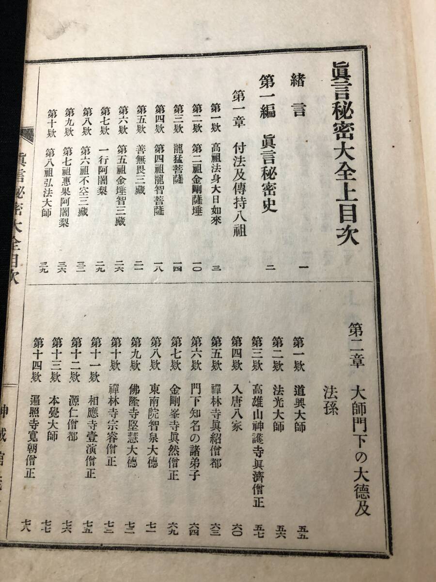 2911仏教 密教 曼荼羅 印契ほか絵入 全3冊揃 ■真言秘密大全■ 梵字 仏像 仏画 戦前 大正時代物 和本浮世絵ukiyoe古書古文書和書骨董古美術の画像3