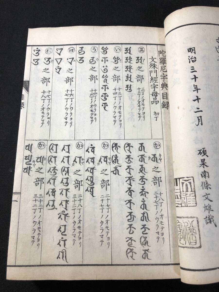 2912仏教 密教 ■陀羅尼字典■ 帙付 真言 梵字 字彙 字書 辞典 明治時代物 木版 版本 仏書 和本古書古文書和書古本古典籍骨董古美術の画像4