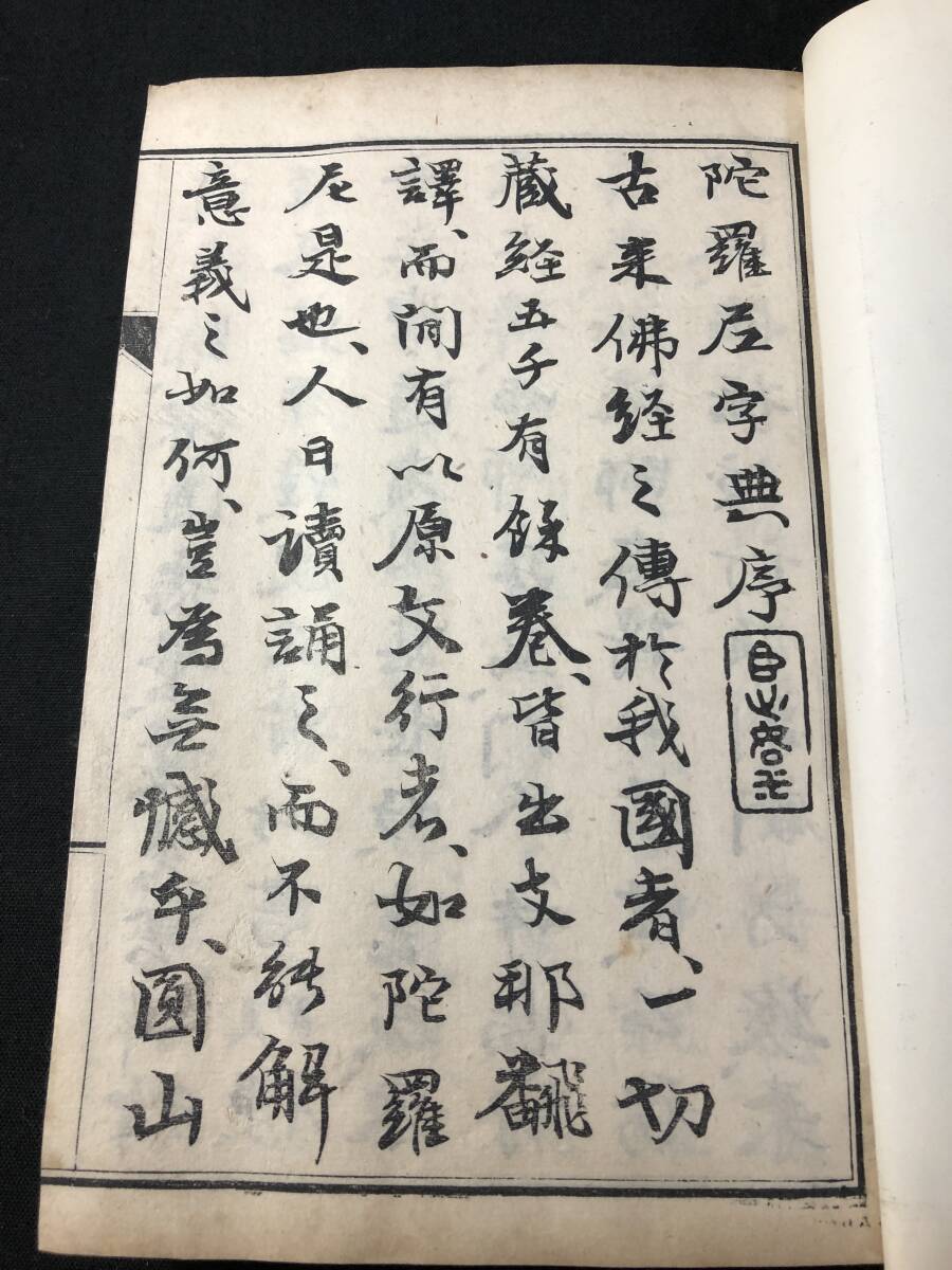 2912仏教 密教 ■陀羅尼字典■ 帙付 真言 梵字 字彙 字書 辞典 明治時代物 木版 版本 仏書 和本古書古文書和書古本古典籍骨董古美術の画像3