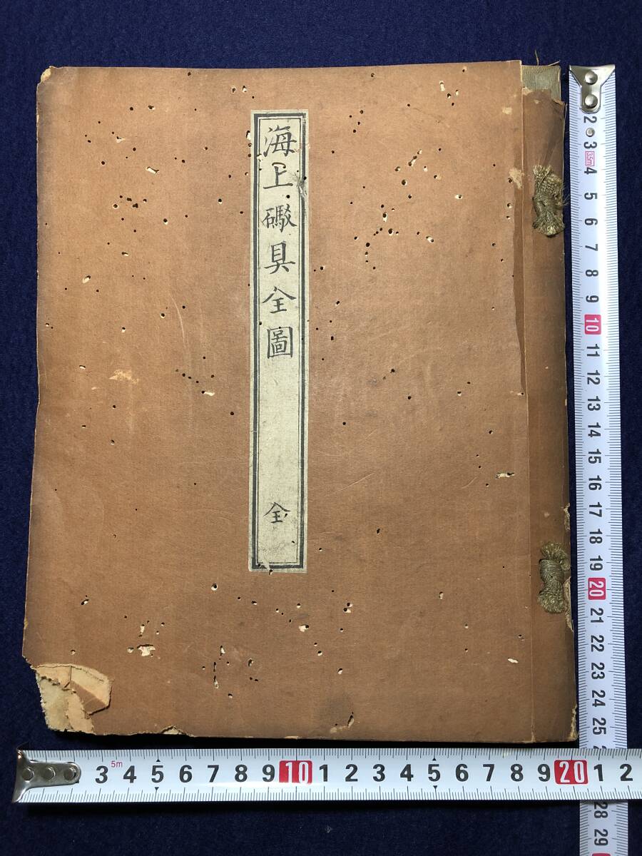 新品本物 2914オランダ □海上砲具全図 絵入 銃剣 鉄砲 大砲 砲術 海軍 和書