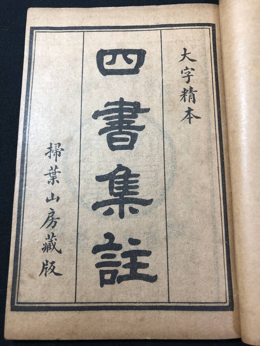 3034唐本 古地図 多数/絵入 掃葉山房 石印 全6冊揃 套付■四書集註■ 民国16年 和本浮世絵ukiyoe古書古文書骨董古美術/中国 漢文 漢籍 唐物