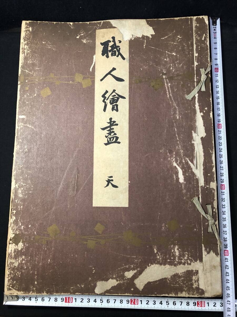 3042特大本 彩色木版画 全24枚3冊揃■職人絵尽■仏師 経師 鎧 鍛冶 蒔絵 木版画 木版版画 絵入 絵本 風俗 画譜 和本浮世絵ukiyoe古書古文書