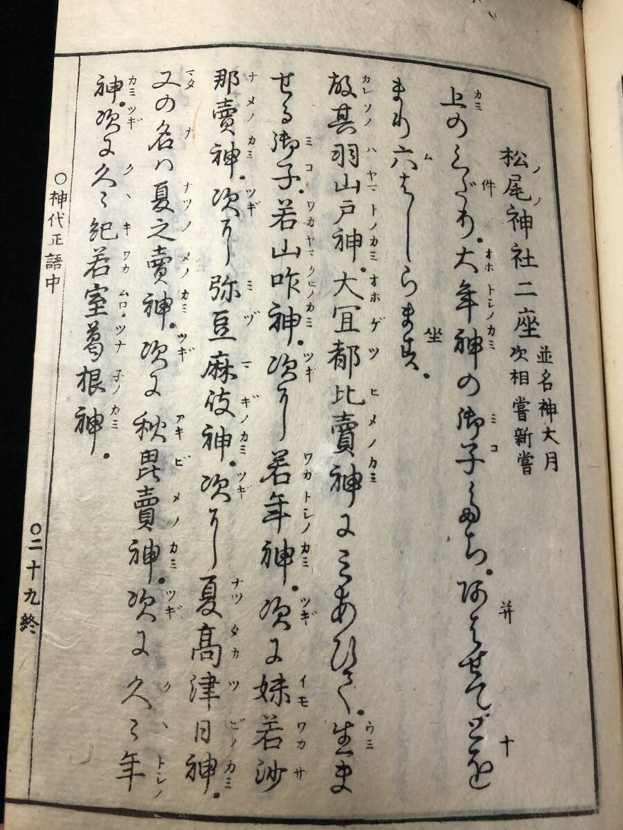 3085国学 本居宣長 神道 平田篤胤 全3巻3冊揃 ■神代正語■ 物語 国語 江戸期 木版 版本 和本古書古文書和書古本古典籍骨董古美術