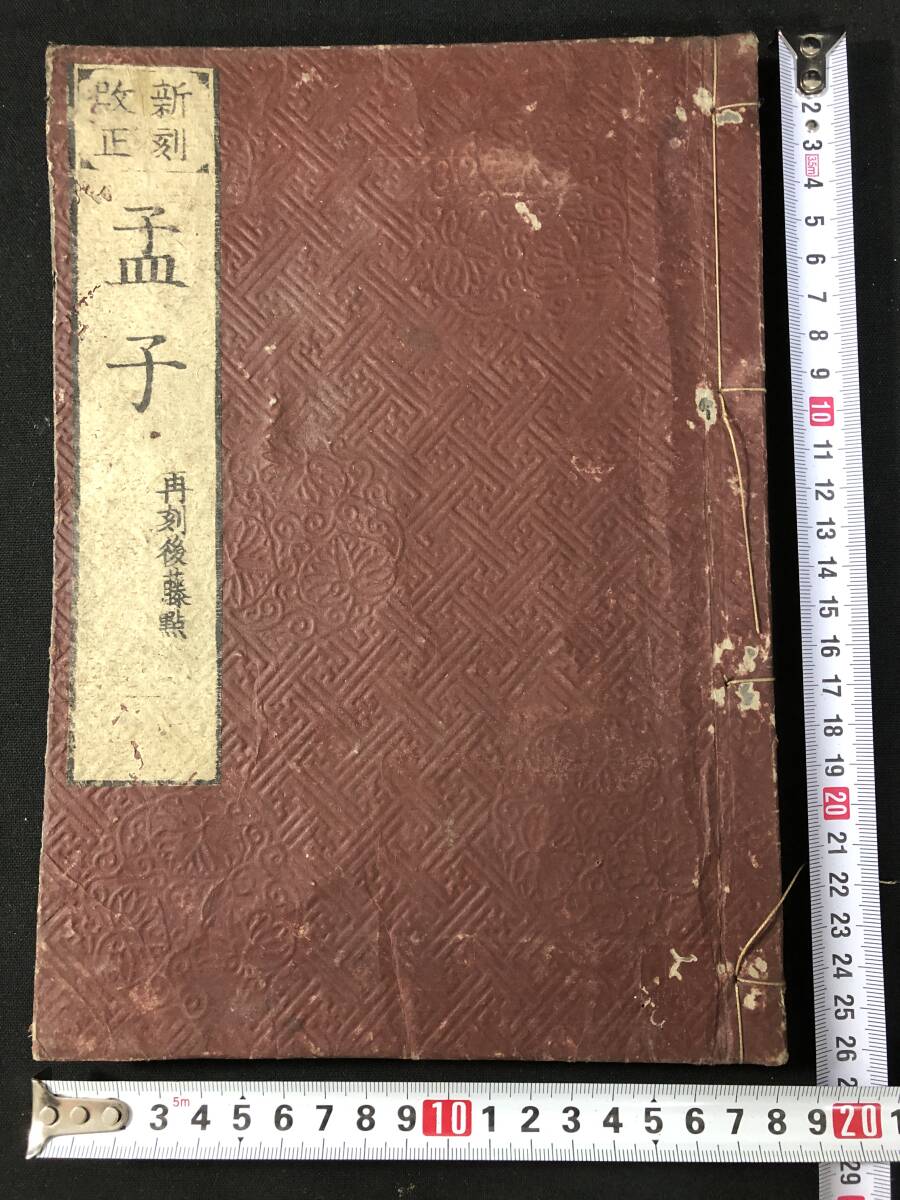 3091中国 漢籍 全10冊揃 ■四書集註■ 大学 中庸 論語 孟子 四書五経 学庸 江戸期 木版 版本 大本 和本古書古文書和書古本古典籍骨董古美術