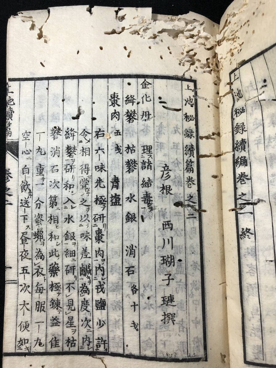 3092外科 医学書 全4巻1冊揃 ■上池秘録■続編 西川瑚 中国 漢籍 医学 医籍 江戸期 木版 版本 和本古書古文書和書古本古典籍骨董古美術