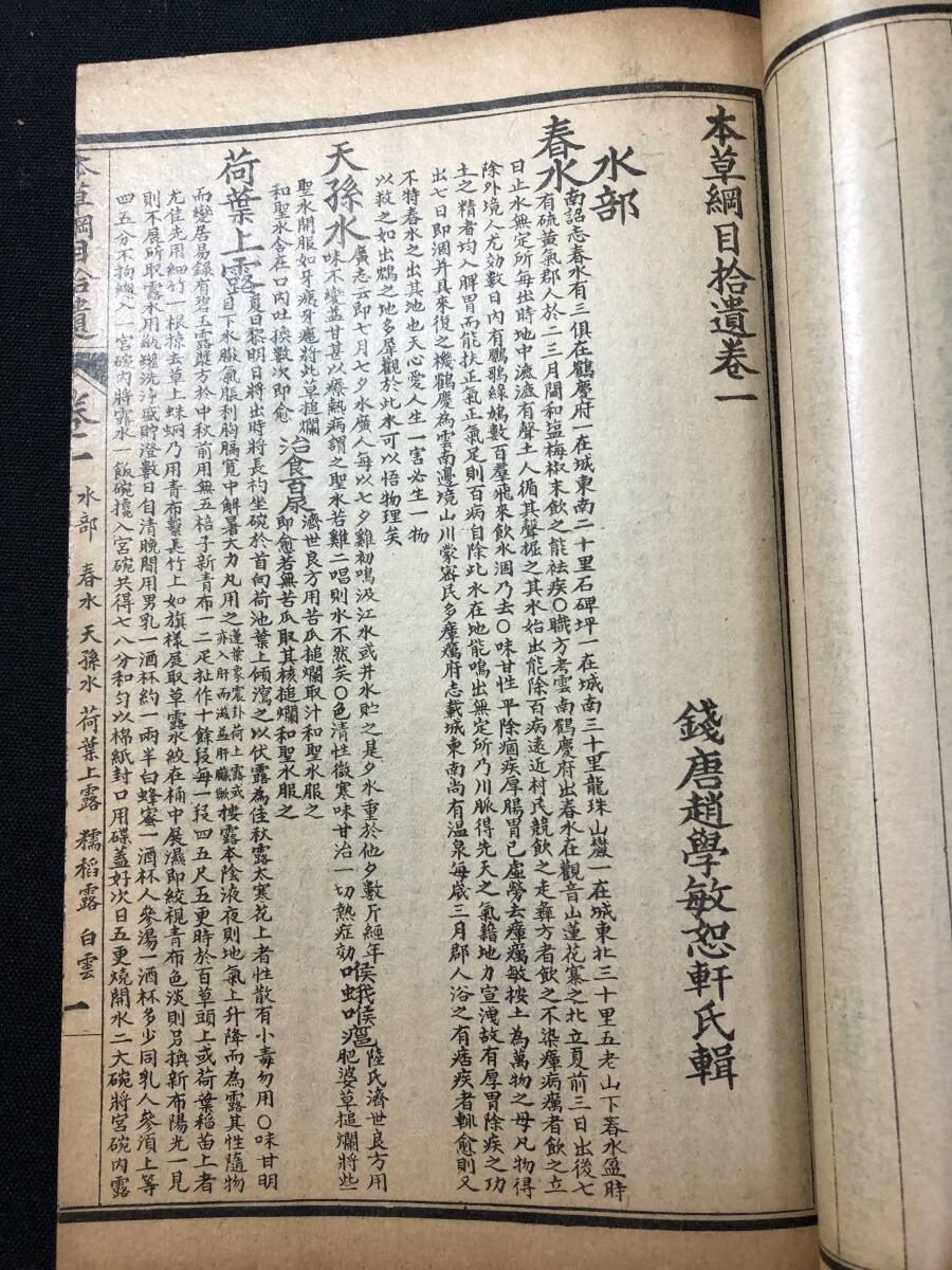 3099中国 唐本 24巻6冊 套付■増廣 本草綱目1■拾遺/萬方鍼線/揃 清代 宣統 民国元年 鴻寶斎石印 医学 薬学 和本古書古文書骨董古美術/唐物の画像6