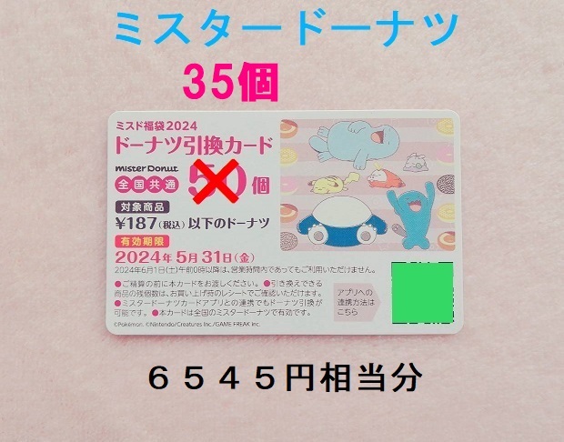 ♪ドーナツ引換カード ３５個 6545円相当 ミスタードーナツ 福袋 2024 ポケモン ポケットモンスターの画像1
