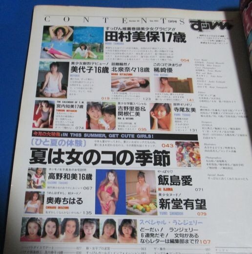 ミ79）すっぴん1993年9月号№86　田村美保超ハイレグ、寺尾友美、稀崎優、新堂有望、素顔美少女学園、飯島愛、宮内知美、奥寺ちはる_画像3