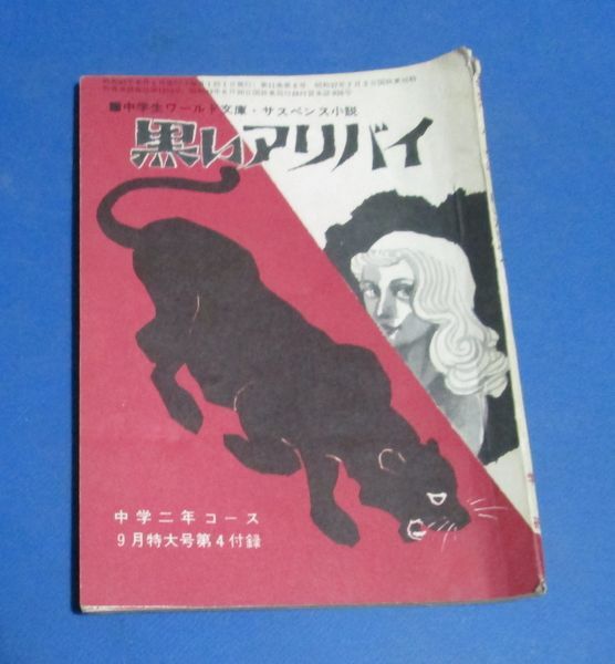 Y84)中学生ワールド文庫・サスペンス小説　黒いアリバイ　C・ウールリッチ原作、福島正実、岡野謙二（絵）中学二年コース昭和42年付録_画像1