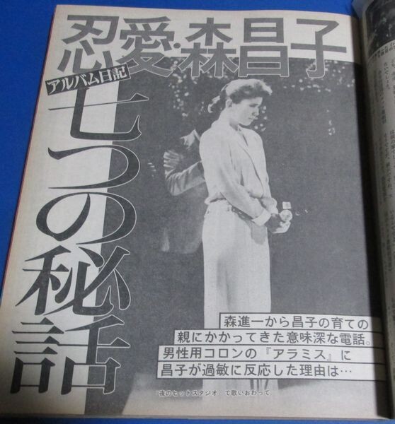 青91）微笑1986年9/27 岩城滉一、石原真理子、斉藤由貴、中森明菜・田原俊彦、山口百恵さんのペンション、手塚理美・佐藤浩市、森昌子の画像8