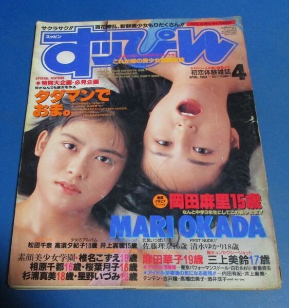 Y60）難あり、すっぴん3冊 1994年、1996年 岡田麻里、石川友美、矢野絵美、素顔美少女学園、川崎愛 破れ、ヤケありの画像6