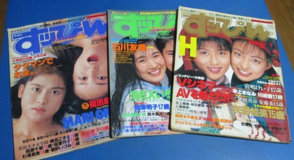 Y60）難あり、すっぴん3冊 1994年、1996年 岡田麻里、石川友美、矢野絵美、素顔美少女学園、川崎愛 破れ、ヤケありの画像1