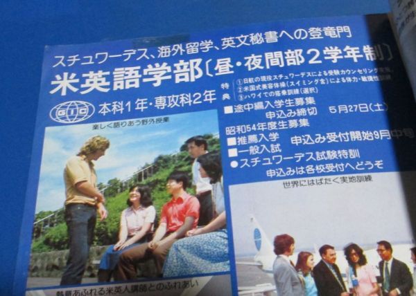 Y37）行動派の航空誌　翼1978年6月号　イレブン＆イレブン、スチュワーデスの世界、航空人の生きがいさまざま、女性パイロット、日航訓練セ_画像4