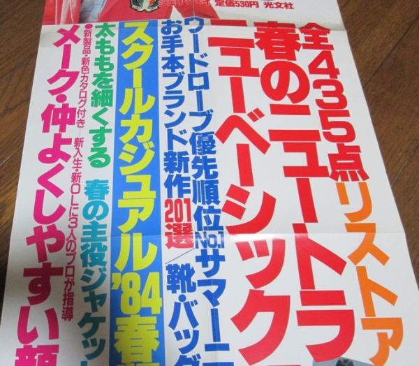 ミ99）80年代JJジェイジェイ広告ポスター4月号　賀来千香子　春のニュートラ　ニューベーシック研究　大きさ約73.5㎝×35㎝　折れ線あり_画像4