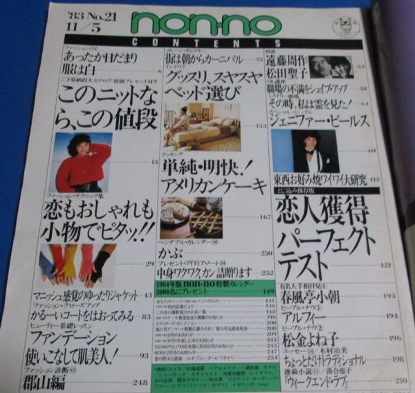 Y17)non-no ノンノ 1983年11/5 遠藤周作・松田聖子、このニットならこの値段、アルフィー、かるいコート、村上里佳子、おしゃれの仕上げはの画像2