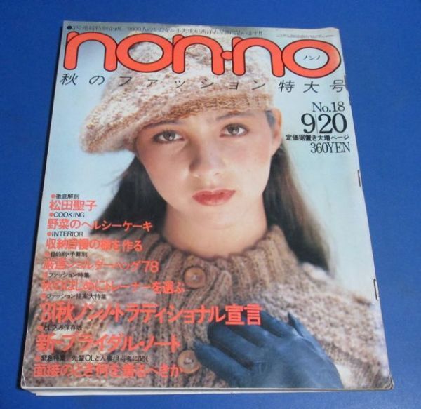Y12)non-no ノンノ 1981年9/20 松田聖子、トラディショナル宣言、新ブライダルノート、ショルダーバッグ、小西直子、MIEピンクレディーの画像1