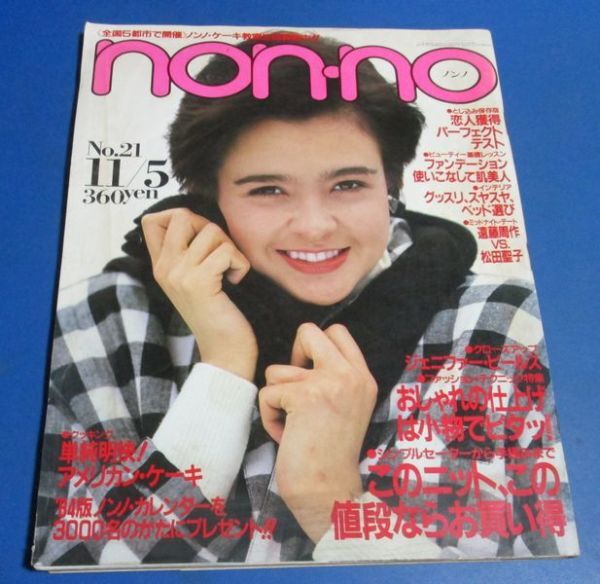 Y17)non-no ノンノ 1983年11/5 遠藤周作・松田聖子、このニットならこの値段、アルフィー、かるいコート、村上里佳子、おしゃれの仕上げはの画像1