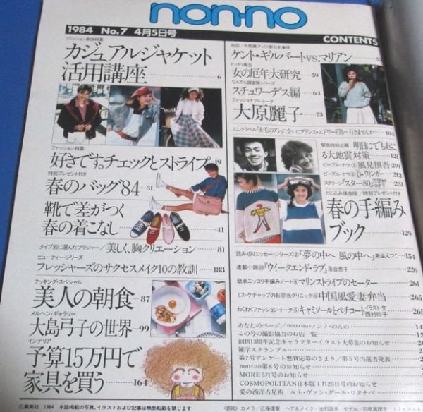 40)non-no ノンノ 1984年4/5 大原麗子、大島弓子の世界、カジュアルジャケット活用講座、春のバッグ、手編み、松田聖子広告、下着広告ブラの画像10