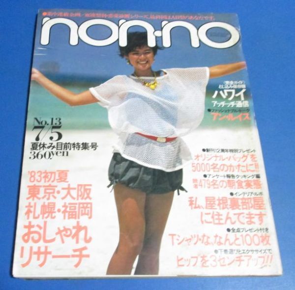 Y13)non-no ノンノ 1983年7/5　アン・ルイス、東京大阪札幌福岡おしゃれリサーチ、Tシャツ、シェイプアップショーツ、下着広告6Pブラジャー_画像1