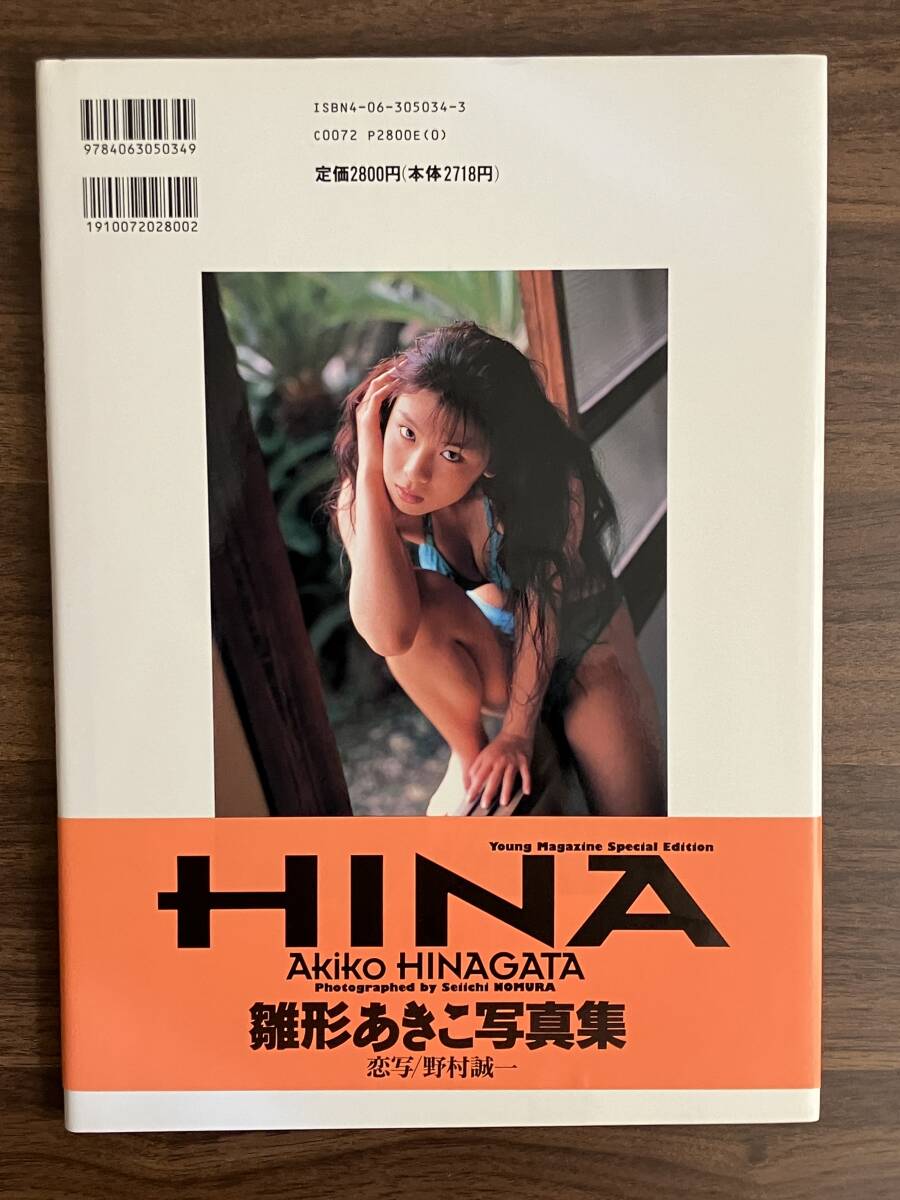 【写真集】雛形あきこ　写真集　HINA　平成7年7月28日第一刷発行_画像2