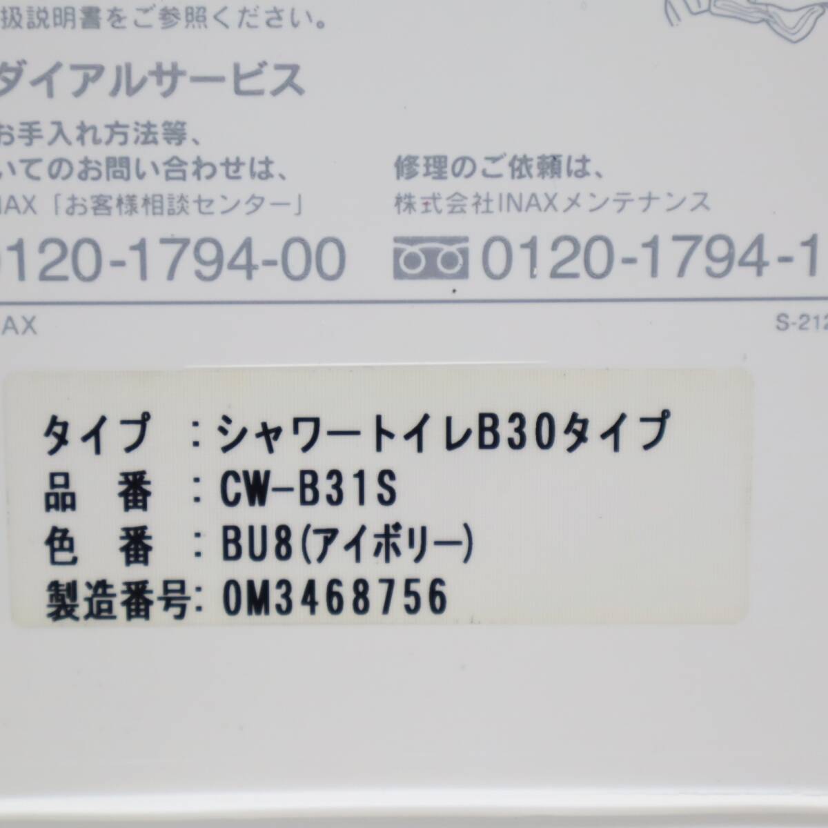 ▽住宅設備 現状販売｜ウォシュレット｜INAX イナックス CW-B31S 温水便座｜シャワートイレ ■P1293_画像4