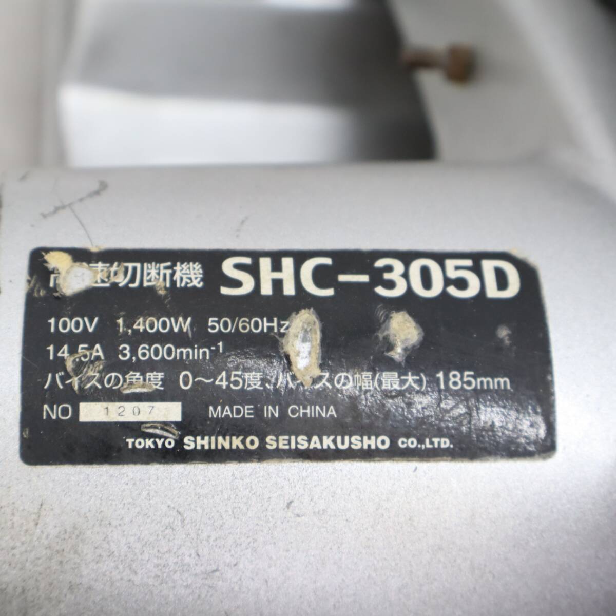 ▽電動工具 ｜高速切断機｜SHINKO SHC-305D 大工道具｜DIY 工具 切断機■P1326_画像6