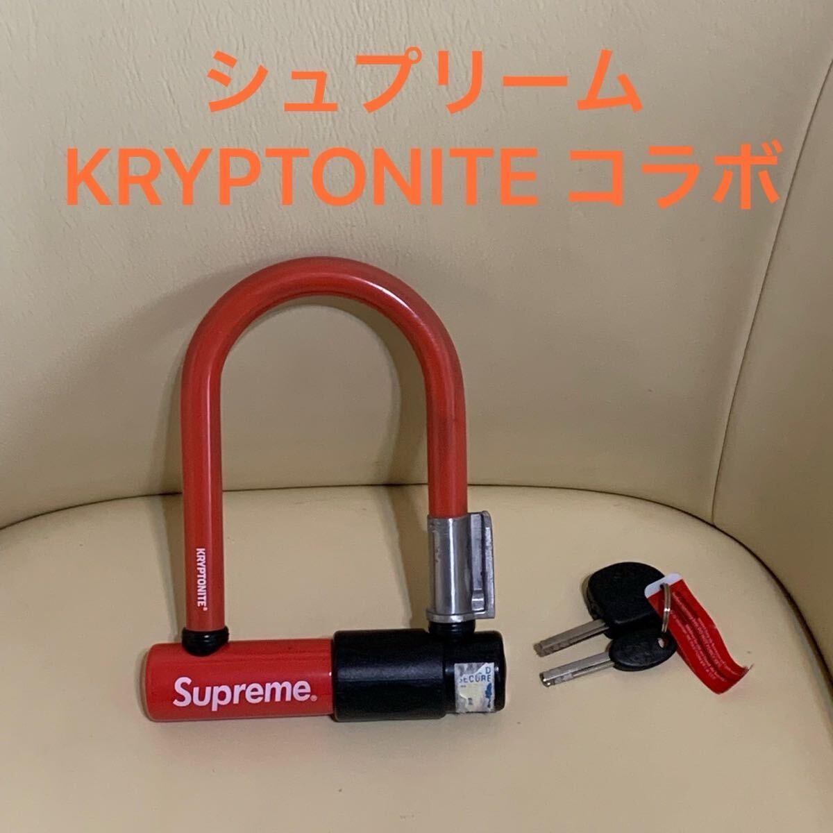 Supreme KRYPTONITE シュプリーム クリプトナイト コラボ 自転車 鍵 U字ロック _画像1