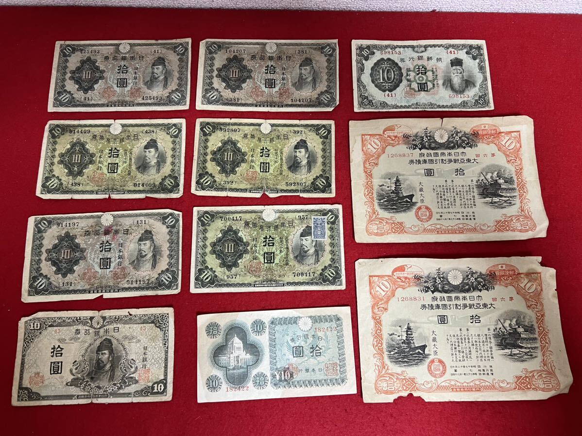 JP1161＊古銭 古札 古紙幣 日本銀行券 旧紙幣 拾圓 3種類 国庫債券おまとめ 11枚＊の画像1