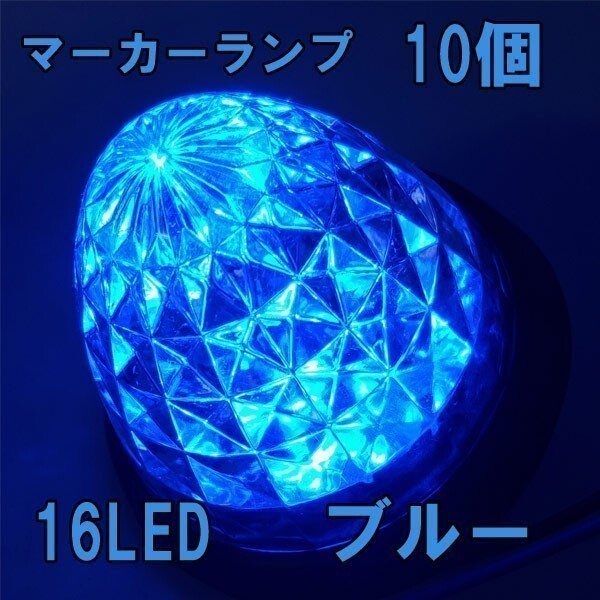 1円~ LED サイドマーカー 24v ブルー 青 10個 ダイヤモンドカット サイド マーカーランプ 爆光 防水 路肩灯 車幅灯 デコトラ トラック 3aの画像1