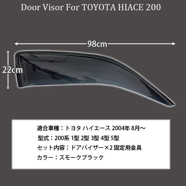 ハイエース 200系 ワイド ドアバイザー 1型 2型 3型 4型 5型 専用設計 スモーク フロント 左右セット サイドバイザーの画像2