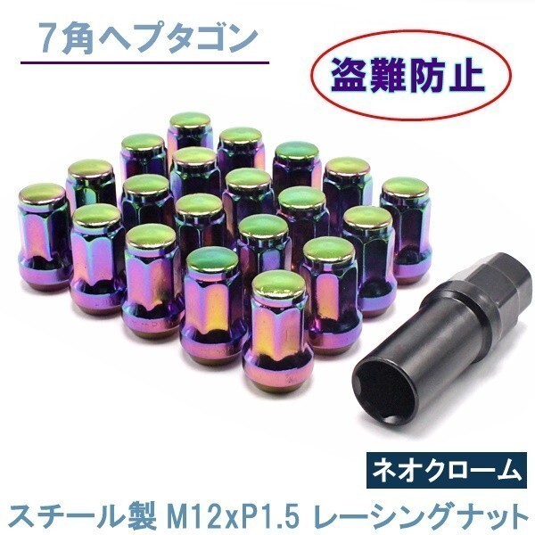 1円~ ヘプタゴン P1.5 ネオクローム 20個 ホイールナット スチール 7角 盗難防止 19HEX 21HEX トヨタ ホンダ マツダ 三菱 おまけ付 3aの画像1