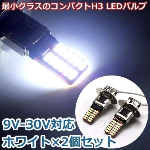9V-30V対応 LED フォグランプ H3 24SMD ホワイト 2個セット ショートタイプ 最小クラス コンパクトモデル 全長約40mm_画像1