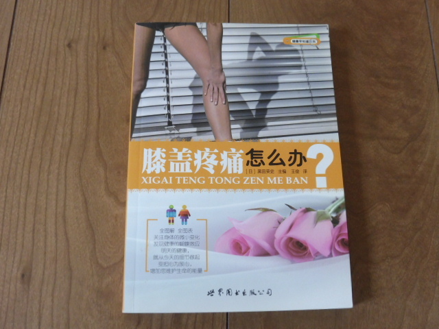 中国語 按摩 マッサージ 経路 指圧 膝 膝関節の痛み 本 その２ 図説 2012年出版の画像1