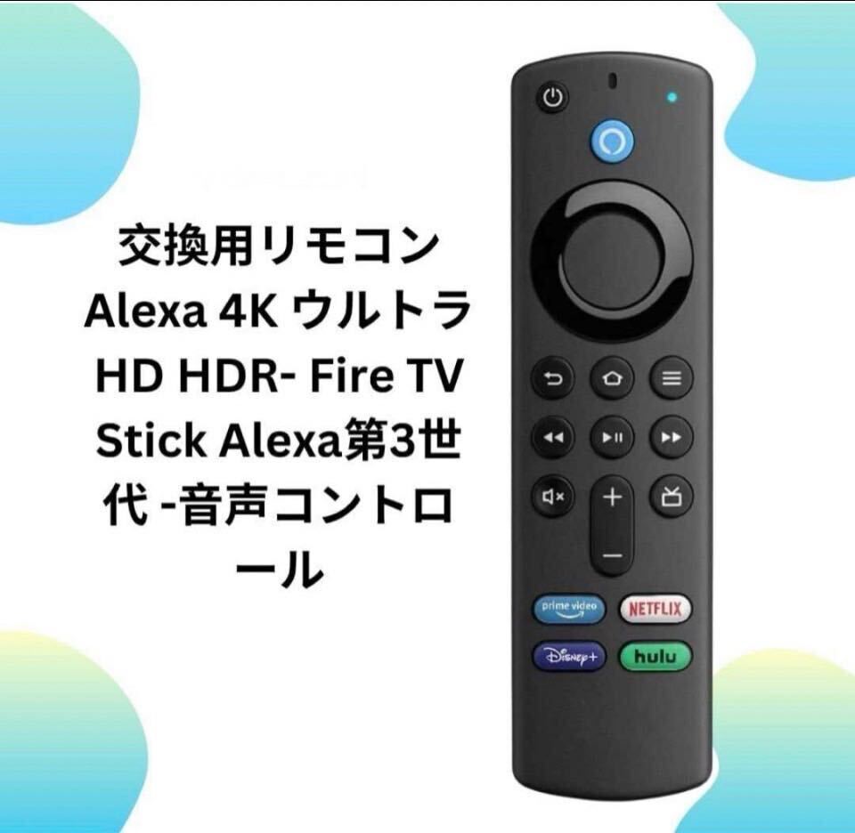 Amazon Fire TV Stick Alexa対応音声認識リモコン（第3）