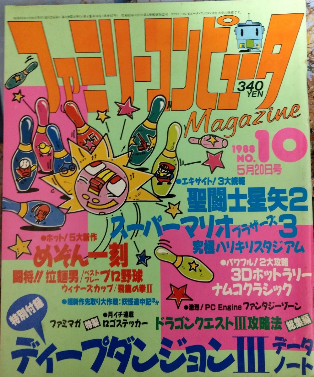 ファミリーコンピュータマガジン　1988年5月20日号 聖闘士星矢　めぞん一刻　ドラゴンクエストⅢ　ハリキリスタジアム_画像1