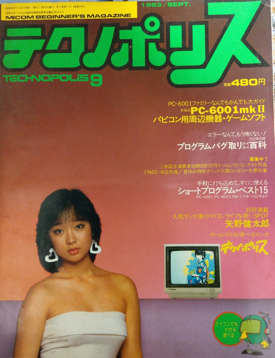 テクノポリス 1983年9月号 川上麻衣子 矢野健太郎