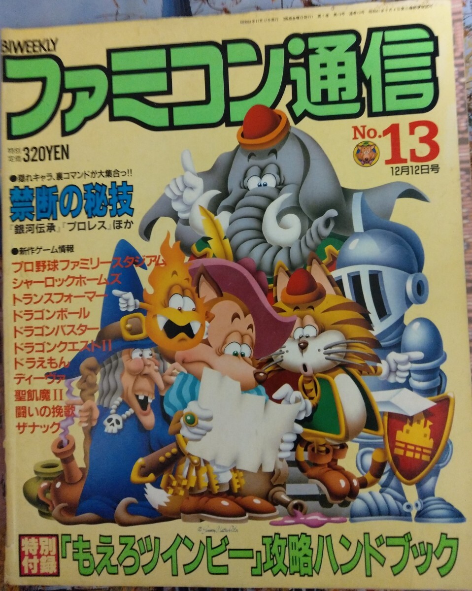 ファミコン通信 1986年12月12日号 ドラゴンボール ドラえもん ファミコン通信 1986年12月12日号 ドラゴンボール ドラえもん