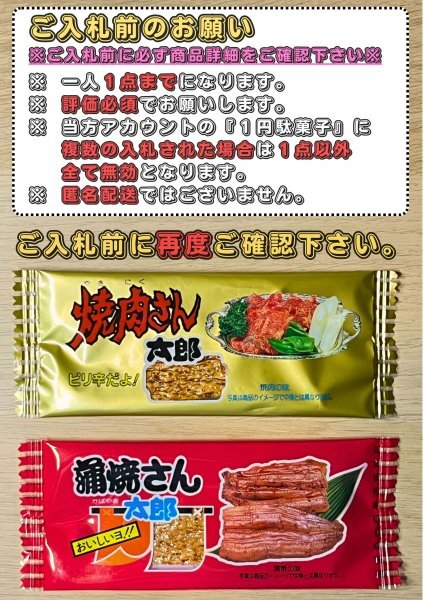 ★★即決１円★★ お得 【蒲焼さん太郎 と 焼肉さん太郎】 セット⑧ 送料無料 1人1回のみ 菓子 駄菓子 賞味期限 24年9月1日の画像1