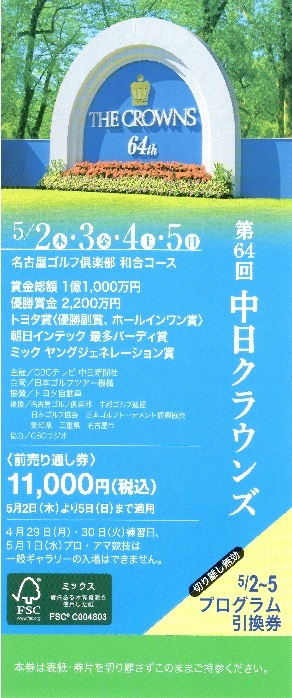 ◆◇第64回 中日クラウンズ 2024 前売入場券 4日通し券◇◆②の画像1